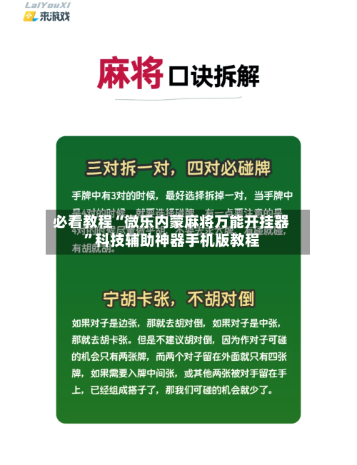 必看教程“微乐内蒙麻将万能开挂器”科技辅助神器手机版教程-第2张图片