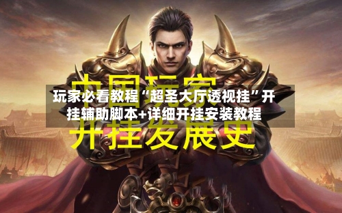 玩家必看教程“超圣大厅透视挂”开挂辅助脚本+详细开挂安装教程-第3张图片