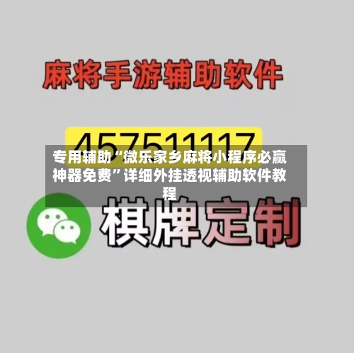 专用辅助“微乐家乡麻将小程序必赢神器免费”详细外挂透视辅助软件教程-第3张图片