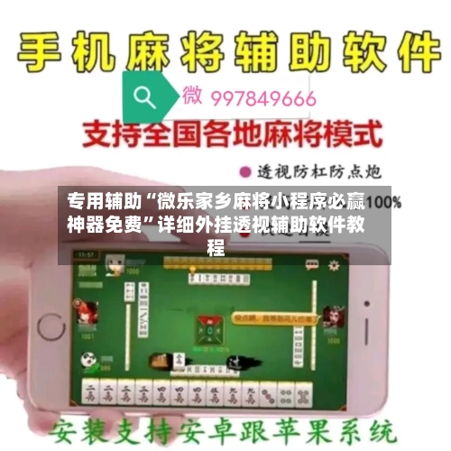专用辅助“微乐家乡麻将小程序必赢神器免费”详细外挂透视辅助软件教程-第2张图片