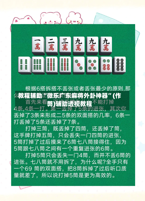 教程辅助“微乐广东麻将外卦神器	”(作弊)辅助透视教程-第2张图片
