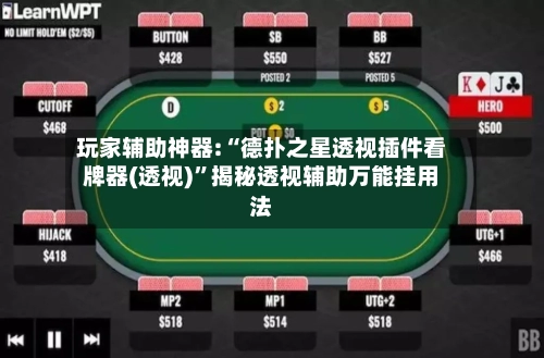 玩家辅助神器:“德扑之星透视插件看牌器(透视)”揭秘透视辅助万能挂用法-第2张图片