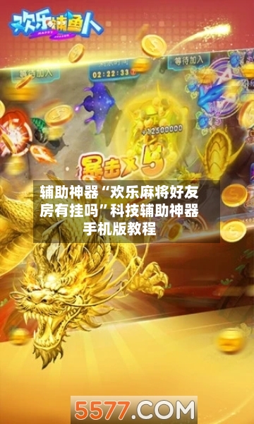 辅助神器“欢乐麻将好友房有挂吗	”科技辅助神器手机版教程-第2张图片