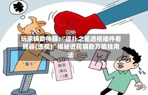 玩家辅助神器:“德扑之星透视插件看牌器(透视)”揭秘透视辅助万能挂用法