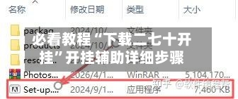 必看教程“下载二七十开挂”开挂辅助详细步骤