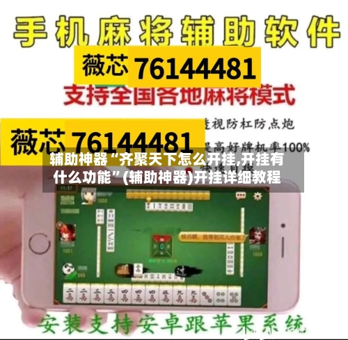 辅助神器“齐聚天下怎么开挂,开挂有什么功能	”(辅助神器)开挂详细教程-第2张图片