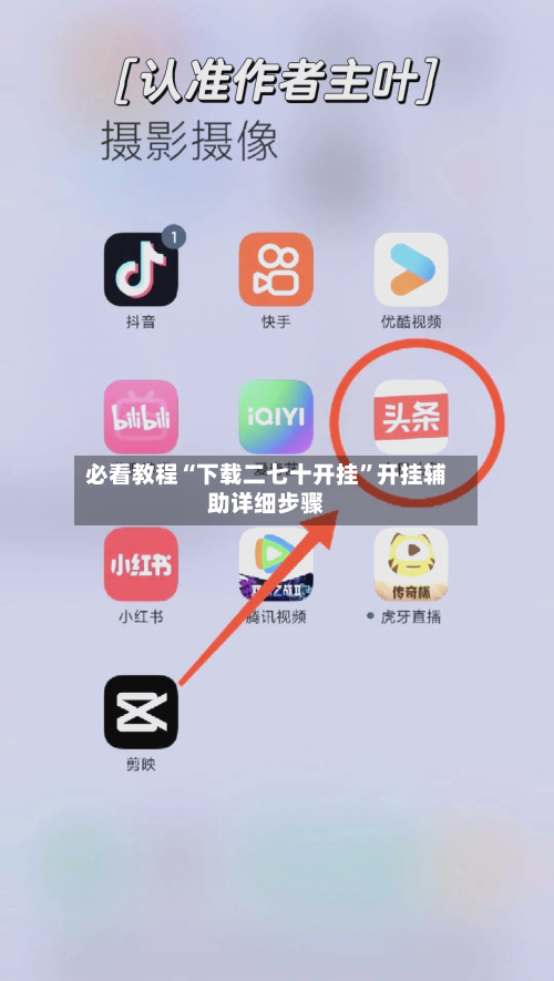 必看教程“下载二七十开挂”开挂辅助详细步骤-第3张图片