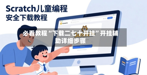 必看教程“下载二七十开挂	”开挂辅助详细步骤-第2张图片