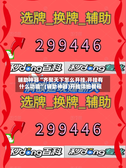 辅助神器“齐聚天下怎么开挂,开挂有什么功能”(辅助神器)开挂详细教程-第3张图片