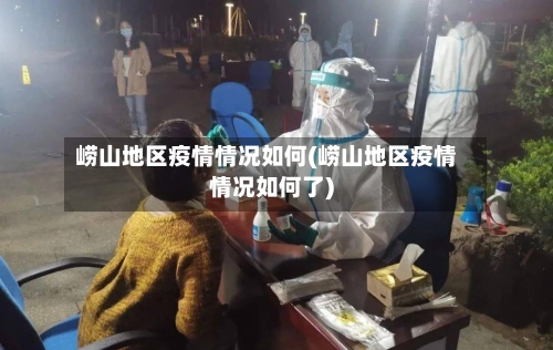 崂山地区疫情情况如何(崂山地区疫情情况如何了)
