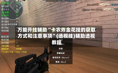 万能开挂辅助“卡农炸金花挂的获取方式和注意事项”(透视挂)辅助透视教程
