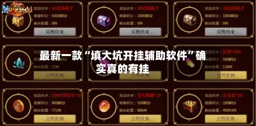 最新一款“填大坑开挂辅助软件	”确实真的有挂-第2张图片
