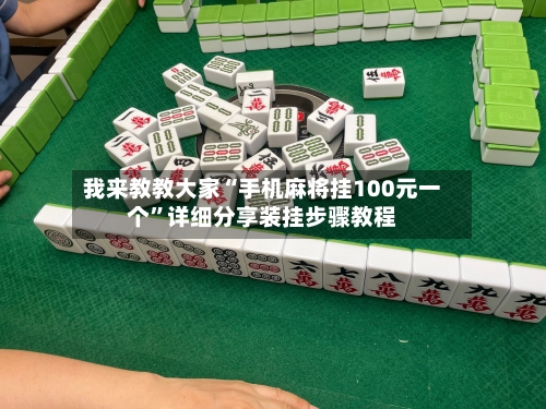 我来教教大家“手机麻将挂100元一个”详细分享装挂步骤教程-第2张图片