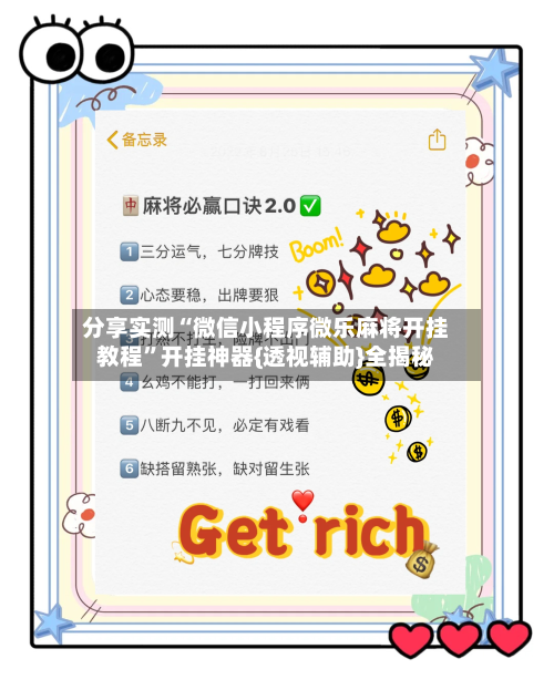 分享实测“微信小程序微乐麻将开挂教程”开挂神器{透视辅助}全揭秘-第2张图片