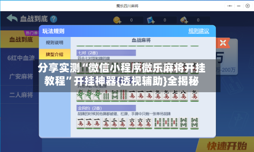 分享实测“微信小程序微乐麻将开挂教程	”开挂神器{透视辅助}全揭秘-第3张图片