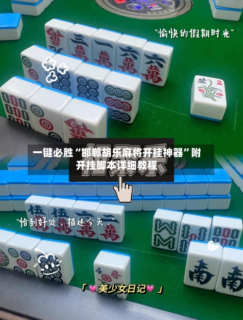一键必胜“邯郸胡乐麻将开挂神器	”附开挂脚本详细教程-第2张图片