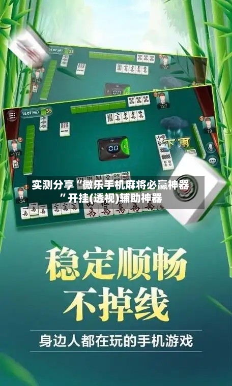实测分享“微乐手机麻将必赢神器”开挂(透视)辅助神器