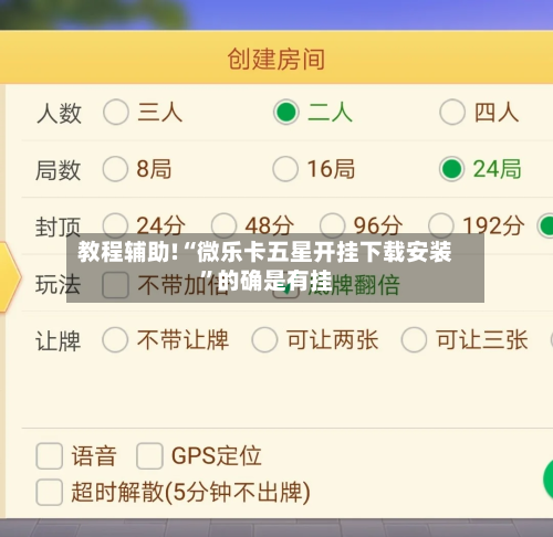教程辅助!“微乐卡五星开挂下载安装”的确是有挂