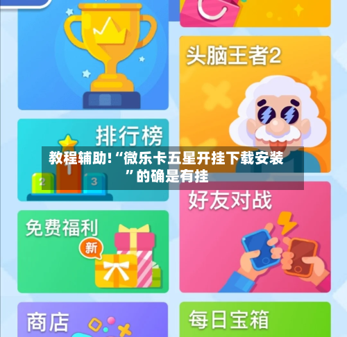 教程辅助!“微乐卡五星开挂下载安装	”的确是有挂-第3张图片