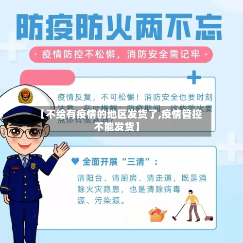 【不给有疫情的地区发货了,疫情管控不能发货】