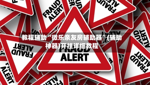 教程辅助“微乐亲友房辅助器”(辅助神器)开挂详细教程