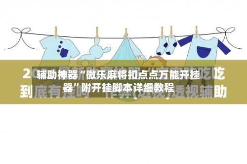 辅助神器“微乐麻将扣点点万能开挂器”附开挂脚本详细教程-第2张图片