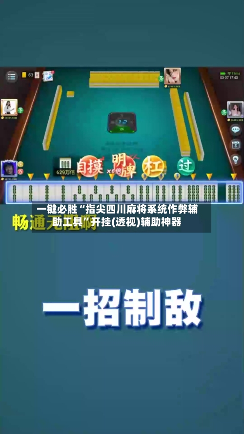 一键必胜“指尖四川麻将系统作弊辅助工具”开挂(透视)辅助神器-第2张图片