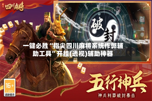 一键必胜“指尖四川麻将系统作弊辅助工具”开挂(透视)辅助神器-第3张图片