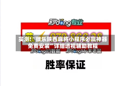 实测!“微乐陕西麻将小程序必赢神器免费安装”详细透视辅助教程-第1张图片