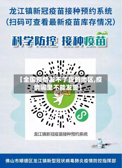 【全国疫情发不了货的地区,疫情哪里不能发货】