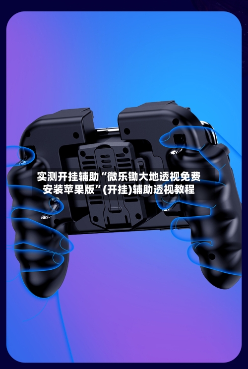 实测开挂辅助“微乐锄大地透视免费安装苹果版”(开挂)辅助透视教程-第2张图片