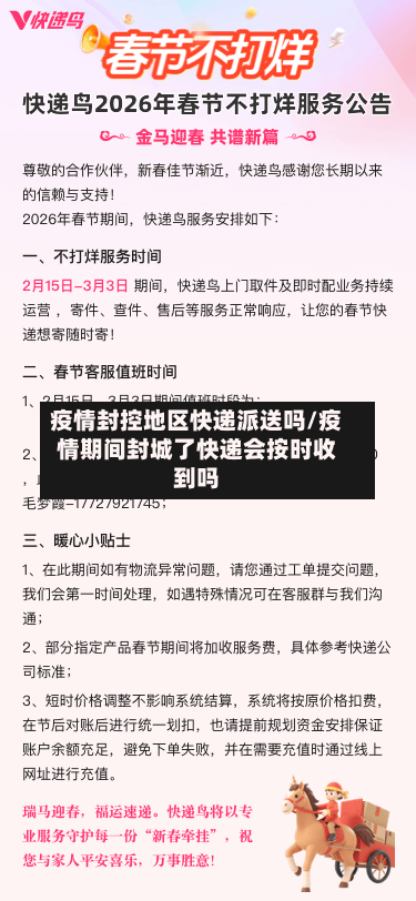 疫情封控地区快递派送吗/疫情期间封城了快递会按时收到吗