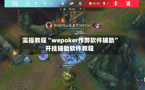 实操教程“wepoker作弊软件辅助”开挂辅助软件教程-第3张图片