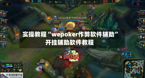 实操教程“wepoker作弊软件辅助”开挂辅助软件教程-第2张图片