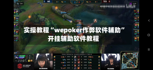 实操教程“wepoker作弊软件辅助”开挂辅助软件教程