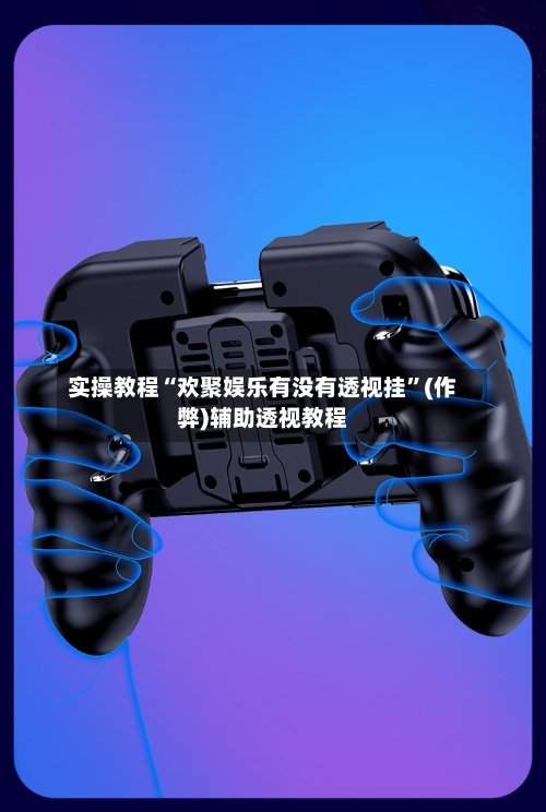 实操教程“欢聚娱乐有没有透视挂”(作弊)辅助透视教程-第1张图片
