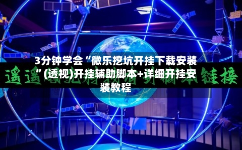 3分钟学会“微乐挖坑开挂下载安装	”(透视)开挂辅助脚本+详细开挂安装教程-第2张图片