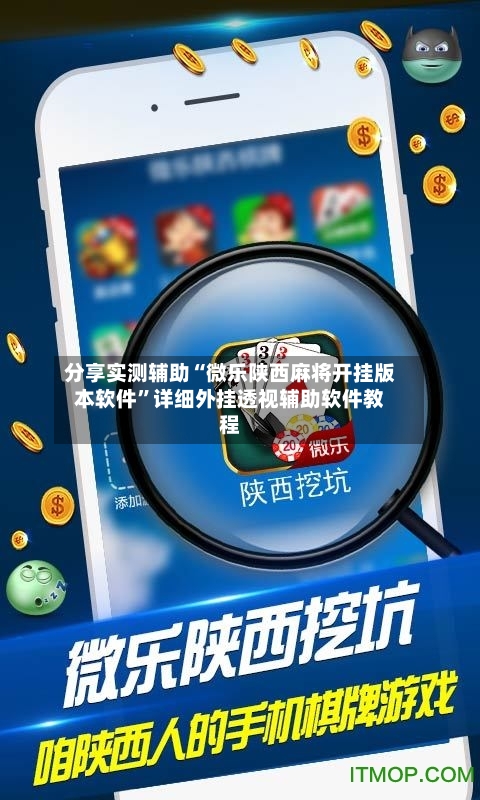 分享实测辅助“微乐陕西麻将开挂版本软件”详细外挂透视辅助软件教程-第2张图片