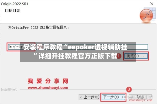 安装程序教程“eepoker透视辅助挂	”详细开挂教程官方正版下载-第2张图片