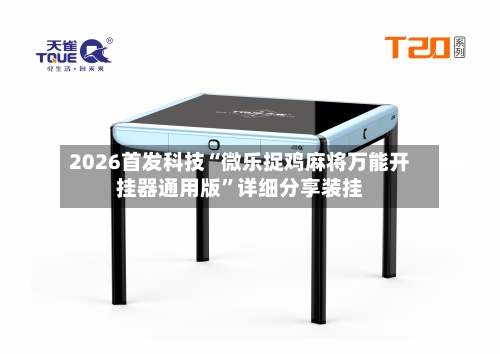 2026首发科技“微乐捉鸡麻将万能开挂器通用版”详细分享装挂