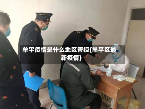 牟平疫情是什么地区管控(牟平区最新疫情)