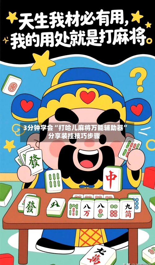 3分钟学会“打哈儿麻将万能辅助器”分享装挂技巧步骤-第3张图片