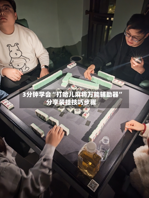 3分钟学会“打哈儿麻将万能辅助器”分享装挂技巧步骤