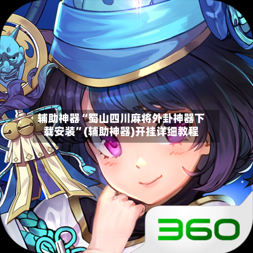 辅助神器“蜀山四川麻将外卦神器下载安装”(辅助神器)开挂详细教程-第3张图片