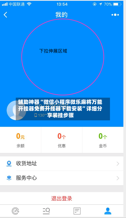 辅助神器“微信小程序微乐麻将万能开挂器免费开挂器下载安装”详细分享装挂步骤-第2张图片