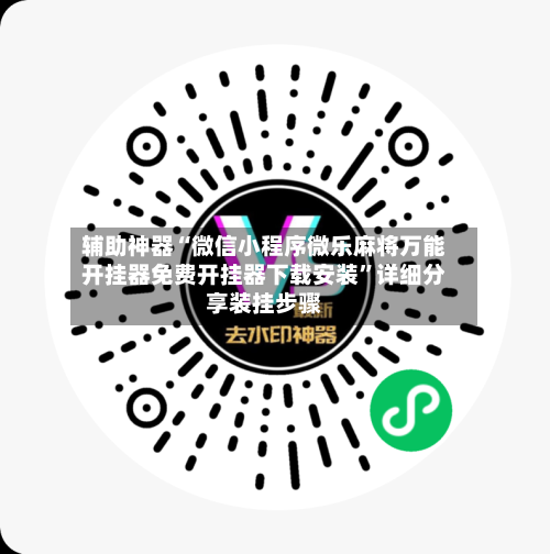 辅助神器“微信小程序微乐麻将万能开挂器免费开挂器下载安装”详细分享装挂步骤-第3张图片