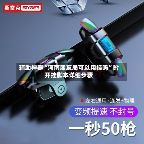 辅助神器“河南朋友局可以用挂吗”附开挂脚本详细步骤-第2张图片