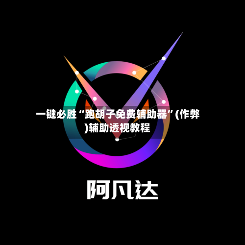 一键必胜“跑胡子免费辅助器”(作弊)辅助透视教程-第2张图片
