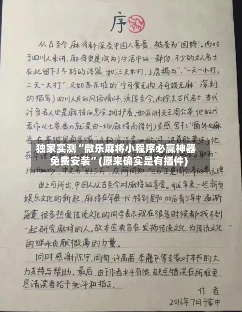 独家实测“微乐麻将小程序必赢神器免费安装”(原来确实是有插件)