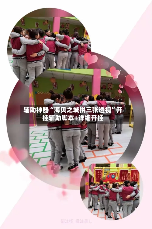 辅助神器“海贝之城拼三张透视”开挂辅助脚本+详细开挂-第2张图片